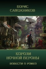 читать Короли ночной Вероны