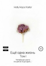 читать Ещё одна жизнь. Том 1