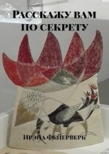 читать Расскажу вам по секрету