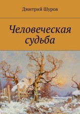 читать Человеческая судьба