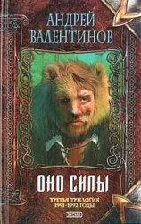 читать Око Силы. Третья трилогия. 1991 1992 годы