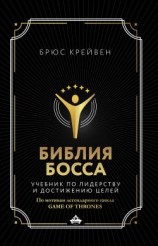 читать Библия босса. Учебник по лидерству и достижению целей