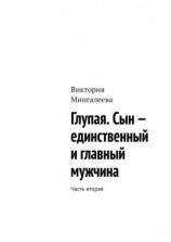 читать Глупая. Сын  единственный и главный мужчина. Часть вторая
