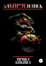 читать Завирусились