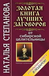 читать Золотая книга лучших заговоров от сибирской целительницы