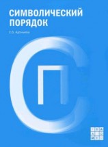 читать Символический порядок