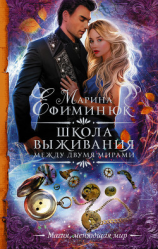 читать Между двумя мирами. Школа выживания