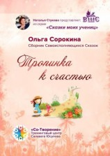 читать Тропинка к счастью. Сборник Самоисполняющихся Сказок