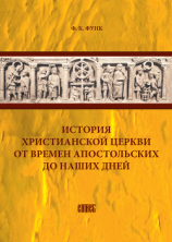 читать История христианской церкви от времен апостольских до наших дней