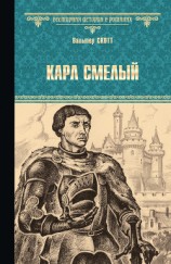 читать Карл Смелый, или Анна Гейерштейнская, дева Мрака
