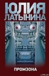 читать Промзона
