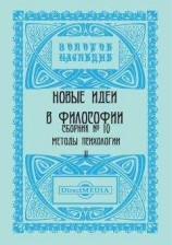 читать Новые идеи в философии. Сборник номер 10
