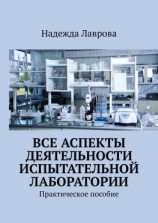 читать Все аспекты деятельности испытательной лаборатории. Практическое пособие