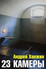 читать 23 камеры