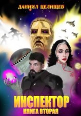 читать Инспектор. Книга вторая