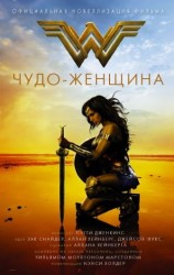 читать Чудо-женщина. Официальная новелизация