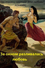 читать За окном разливалась любовь...