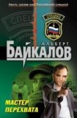 читать Мастер перехвата