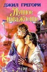 читать Лунное наваждение