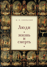 читать Люди: жизнь и смерть