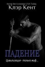 читать Падение