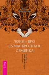 читать Локи и его сумасбродная семейка. Пособие для трикстеров и других волшебников