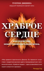 читать Храброе сердце. Как сочувствие может преобразить вашу жизнь