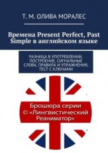 читать Времена Present Perfect, Past Simple в английском языке. Разница в употреблении, построение, сигнальные слова, правила и упражнения, тест с ключами