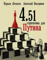 читать 4.51 стратагемы для Путина