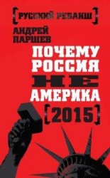 читать Почему Россия не Америка. 2015