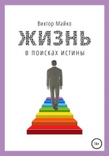 читать Жизнь в поисках истины