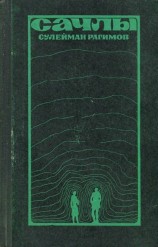 читать Сачлы