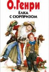 читать Елка с сюрпризом