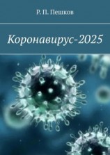 читать Коронавирус-2025