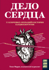 читать Дело сердца. 11 ключевых операций в истории кардиохирургии