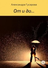 читать От и до…
