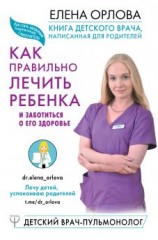 читать Книга детского врача, написанная для родителей. Как правильно лечить ребенка и заботиться о его здоровье