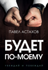 читать Будет по-моему. Убеждай и побеждай