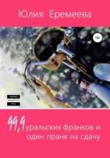 читать 99,9 уральских франков и один пранк на сдачу