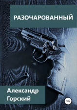 читать Разочарованный