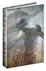 читать Катя
