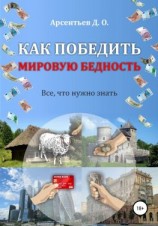 читать Как победить мировую бедность. Цена вопроса  отказ от резервной валюты