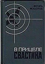 читать В прицеле свастика