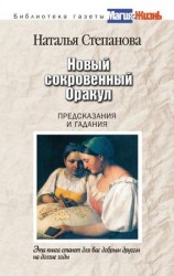 читать Новый сокровенный Оракул. Предсказания и гадания