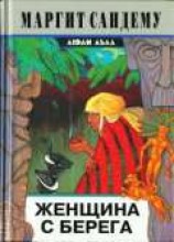 читать Женщина с берега