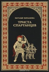 читать 300 спартанцев