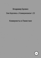 читать Они боролись с коммунизмом. Том 23