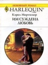 читать Им суждена любовь