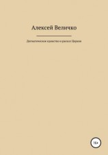 читать Догматическое единство и раскол Церкви