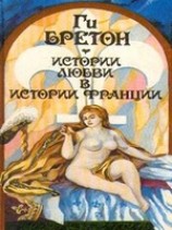 читать Любовь, которая сотворила историю